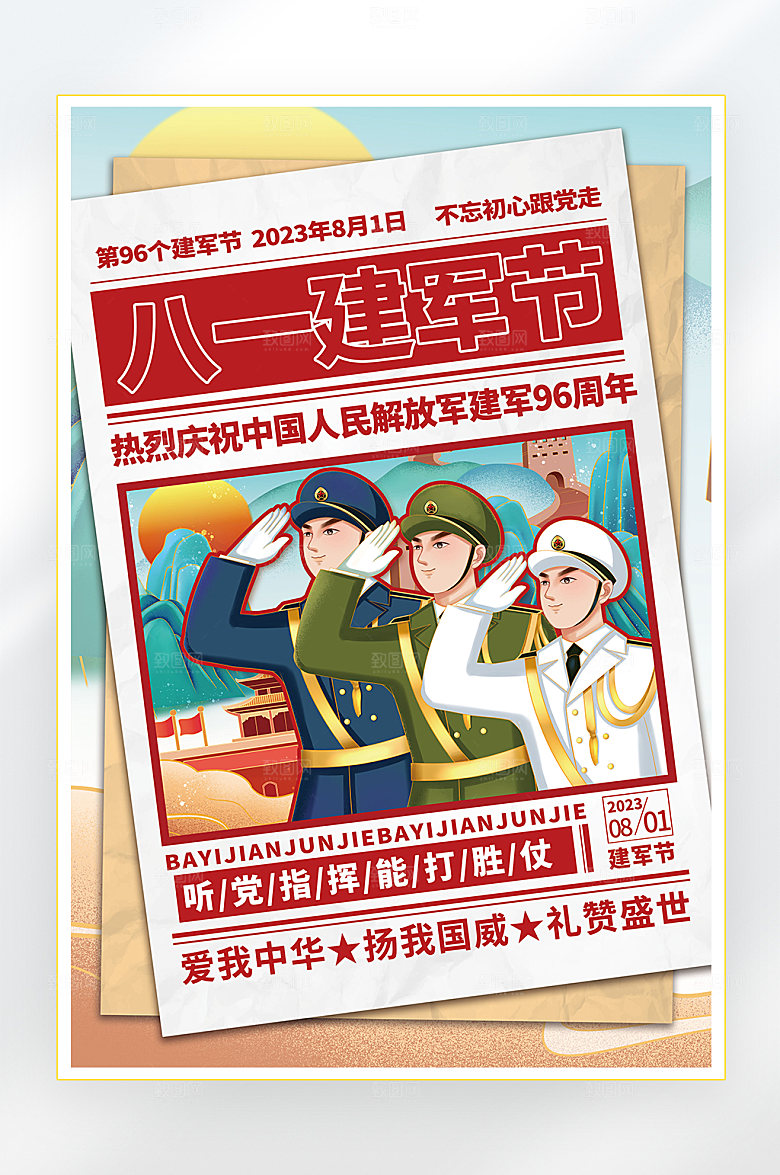 建军节建军96周年海报