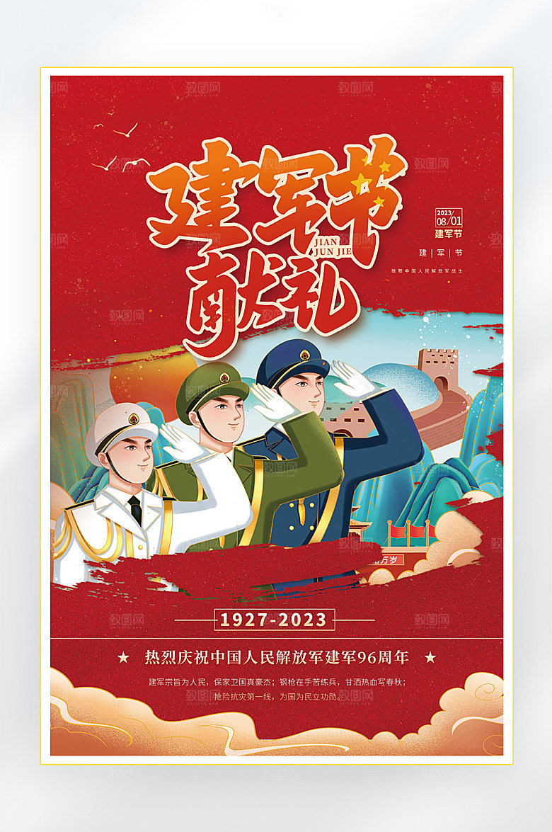 建军节建军96周年海报