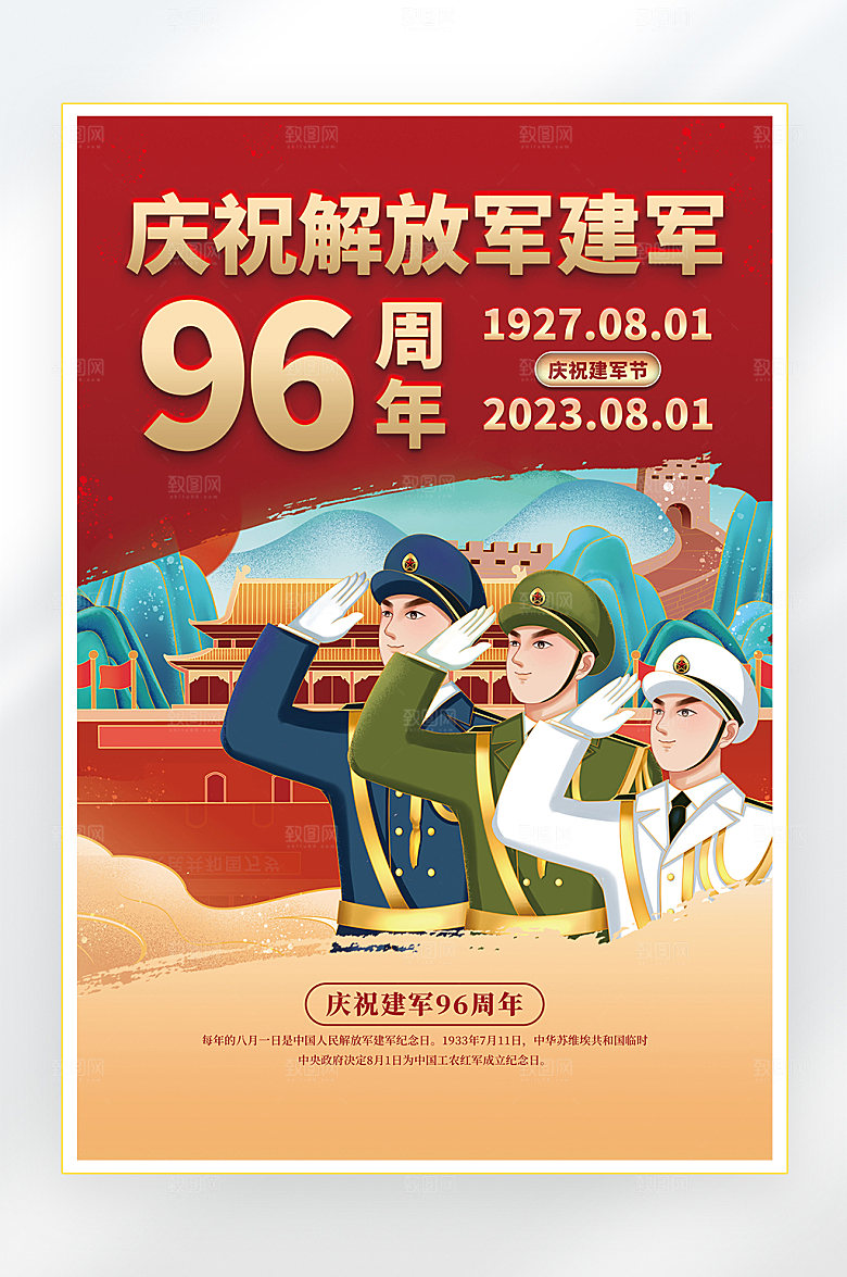 建军节建军96周年海报