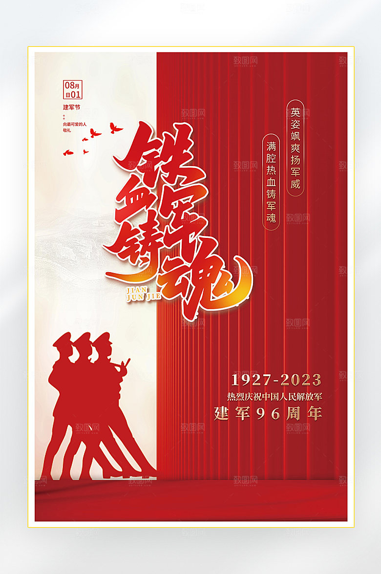 建军节建军96周年海报