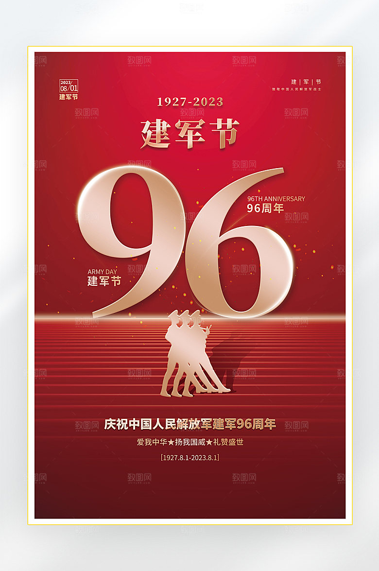 建军节建军96周年海报