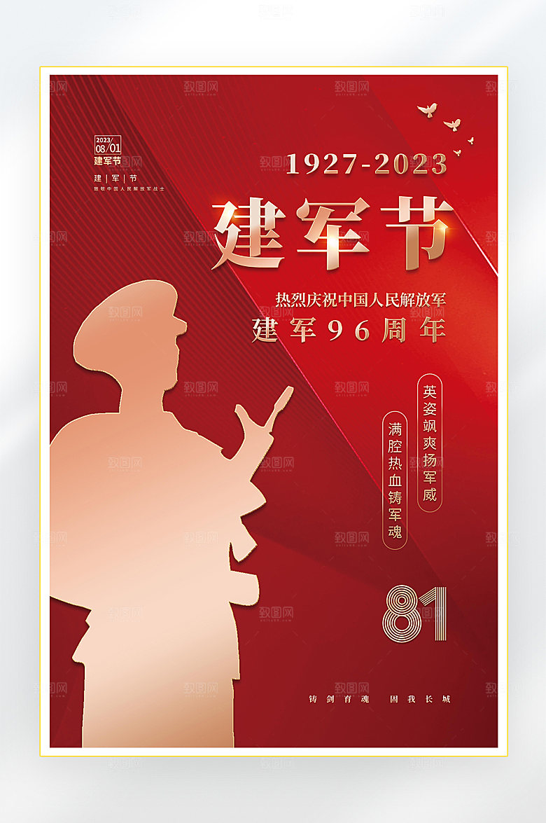 建军节建军96周年海报