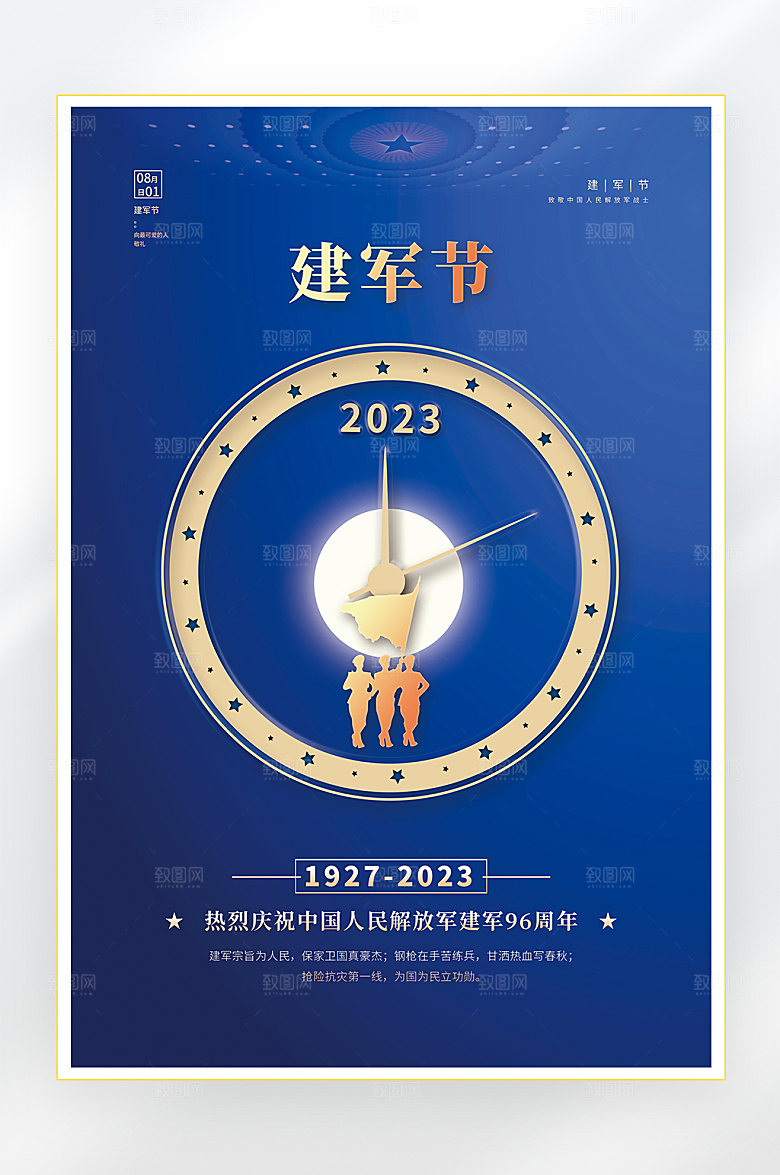 建军节建军96周年海报