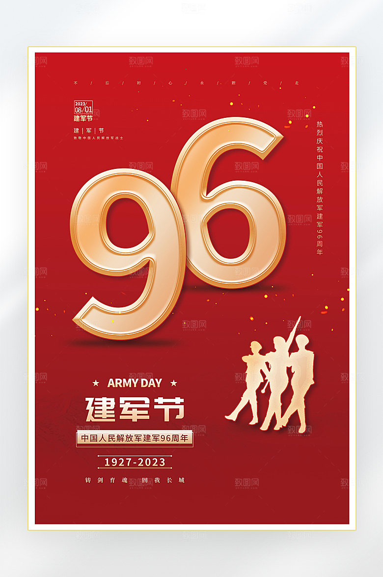 建军节建军96周年海报