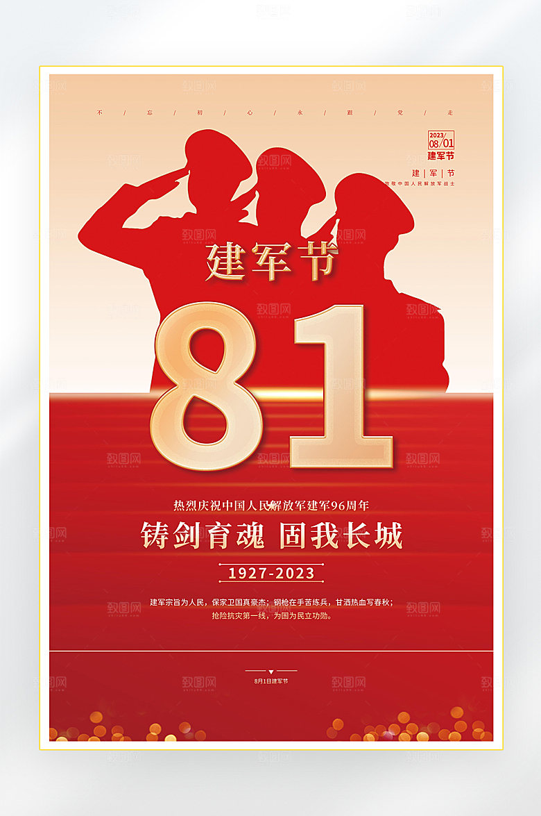 建军节建军96周年海报