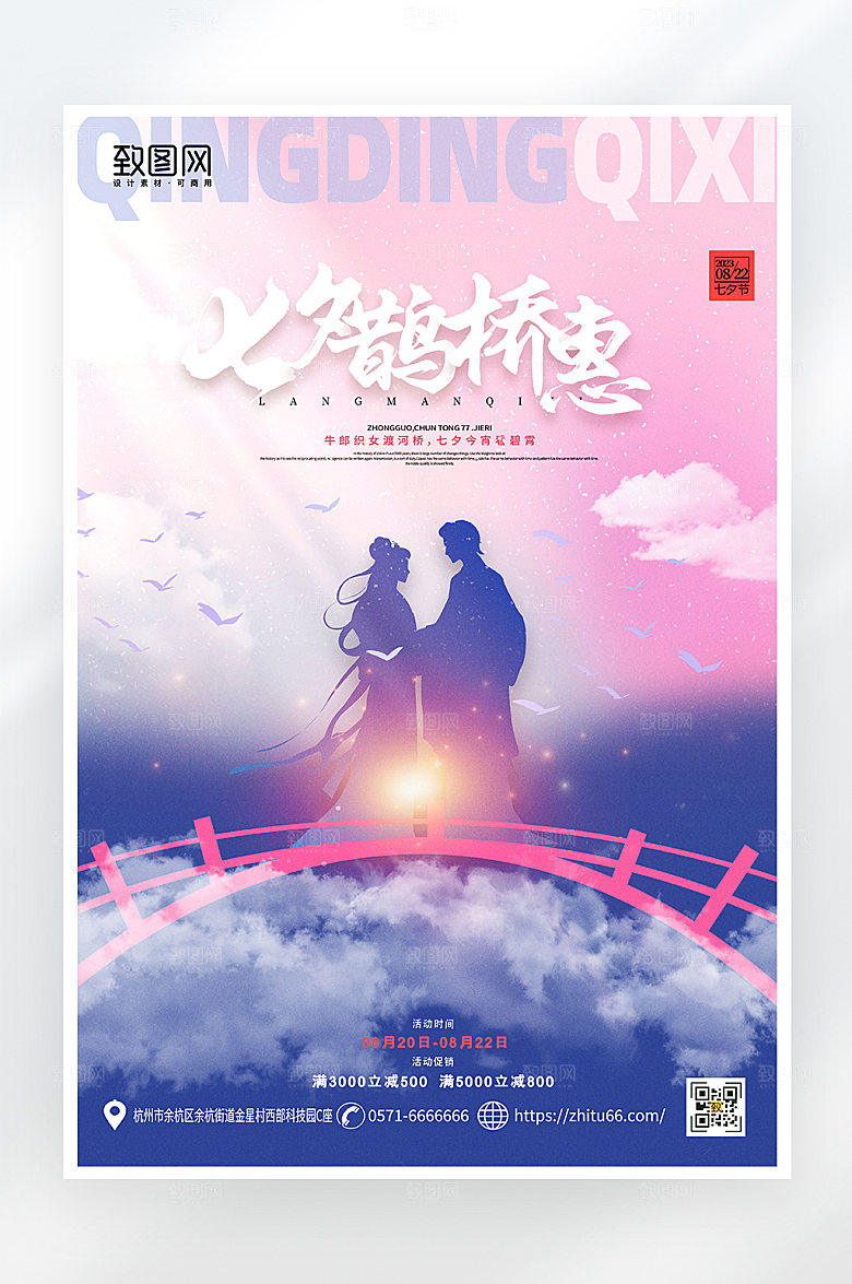 唯美七夕情人节促销海报