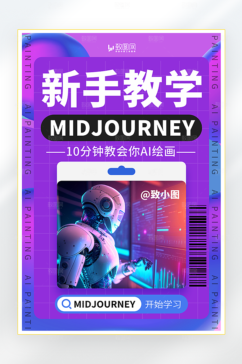 AI绘画新手教学海报