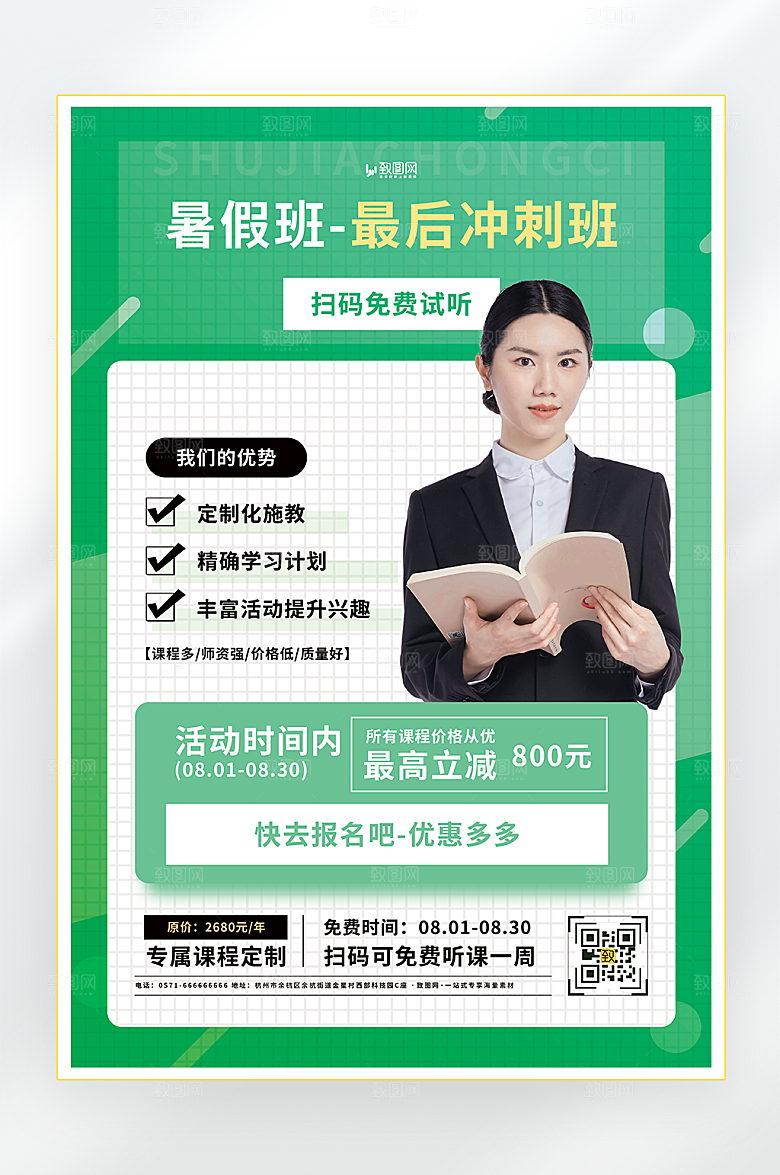 暑假教育培训招生海报