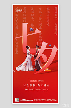 中国情人节七夕古装情侣手机海报
