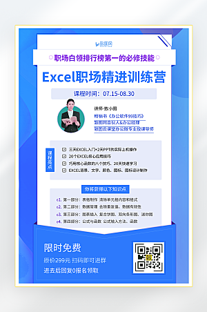 Excel办公软件培训海报