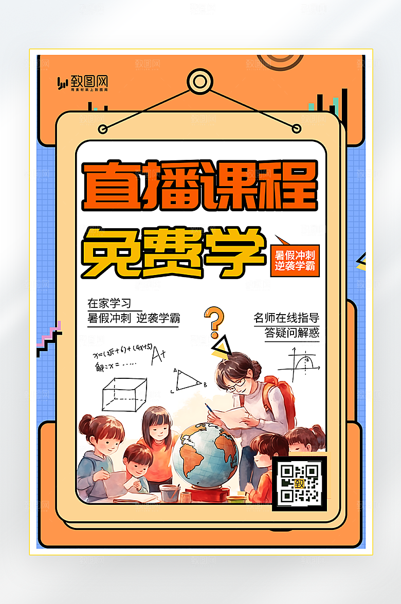 暑期直播课程海报