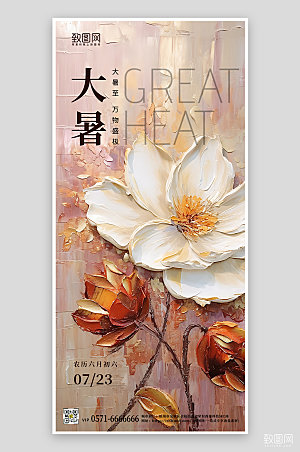 中国传统节气大暑抽象奶油风荷花海报