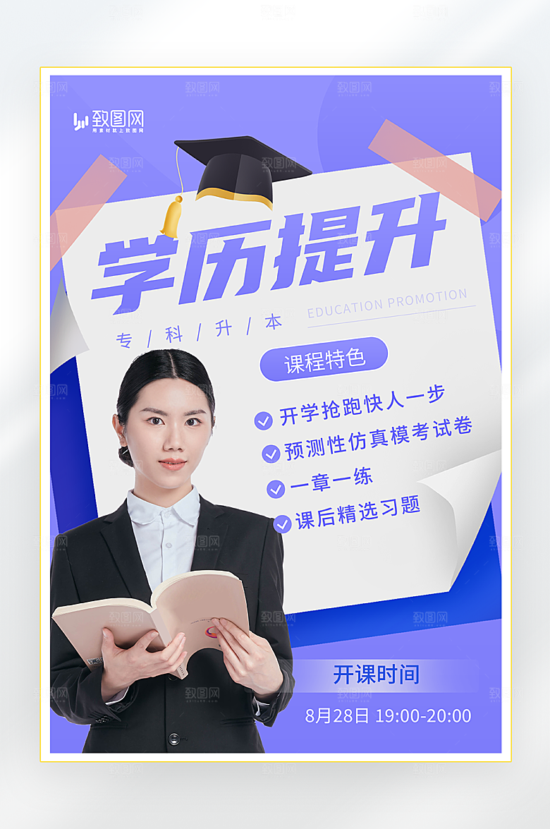 学历提升培训海报