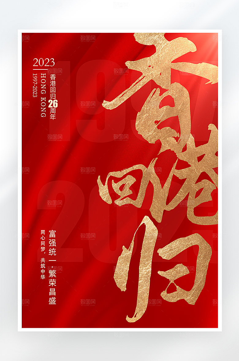 简约大气香港回归周年庆海报