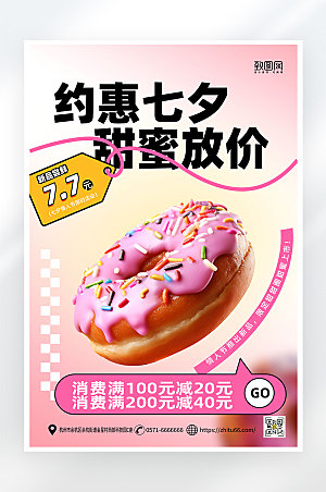 简约大气七夕情人节甜品促销海报