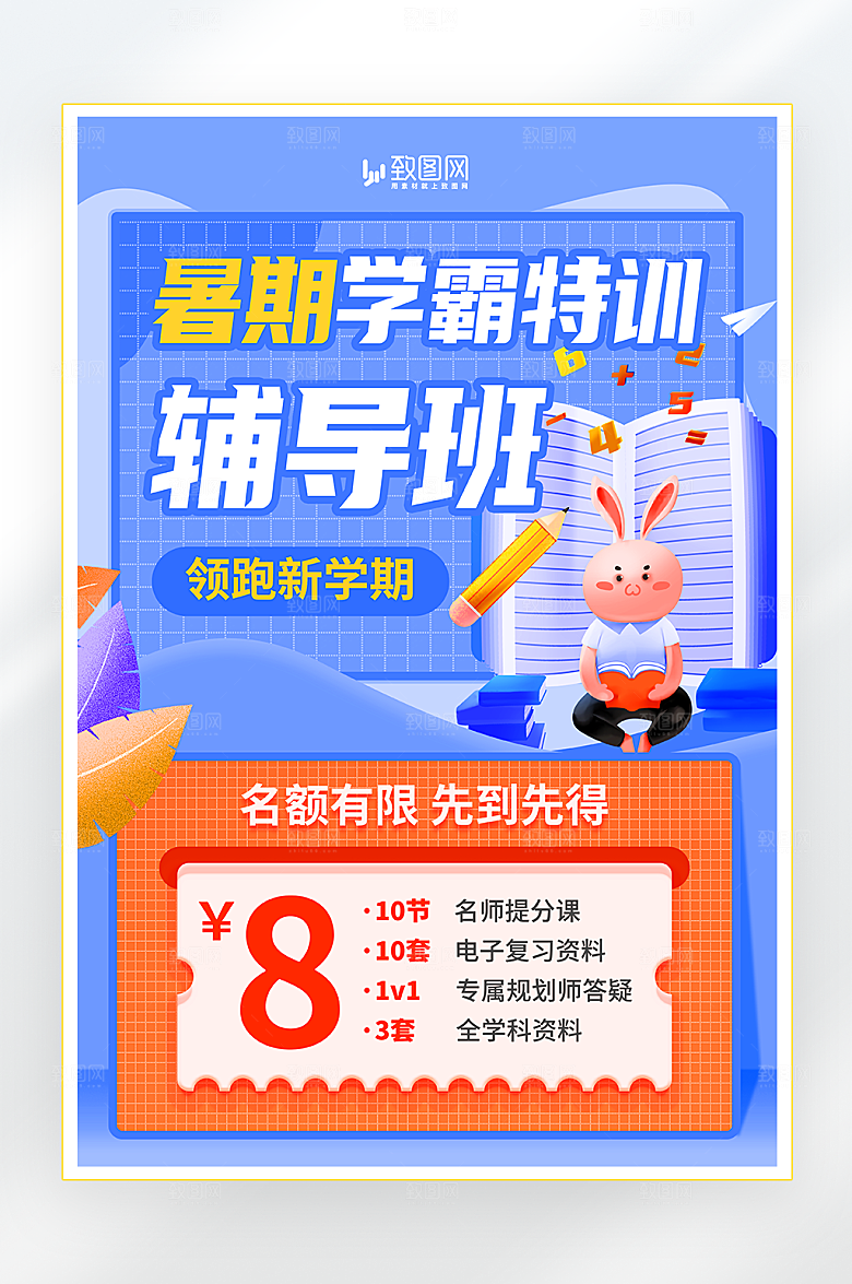 暑期学霸辅导班海报
