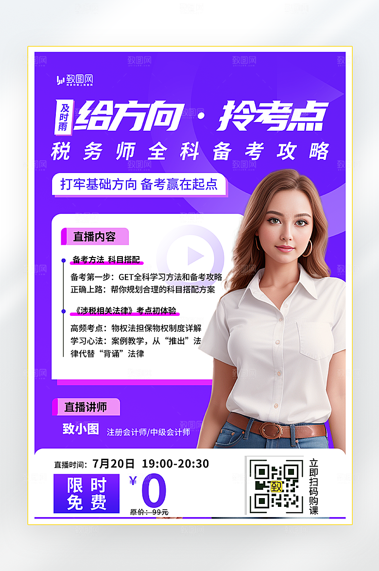 税务师备考培训招生海报