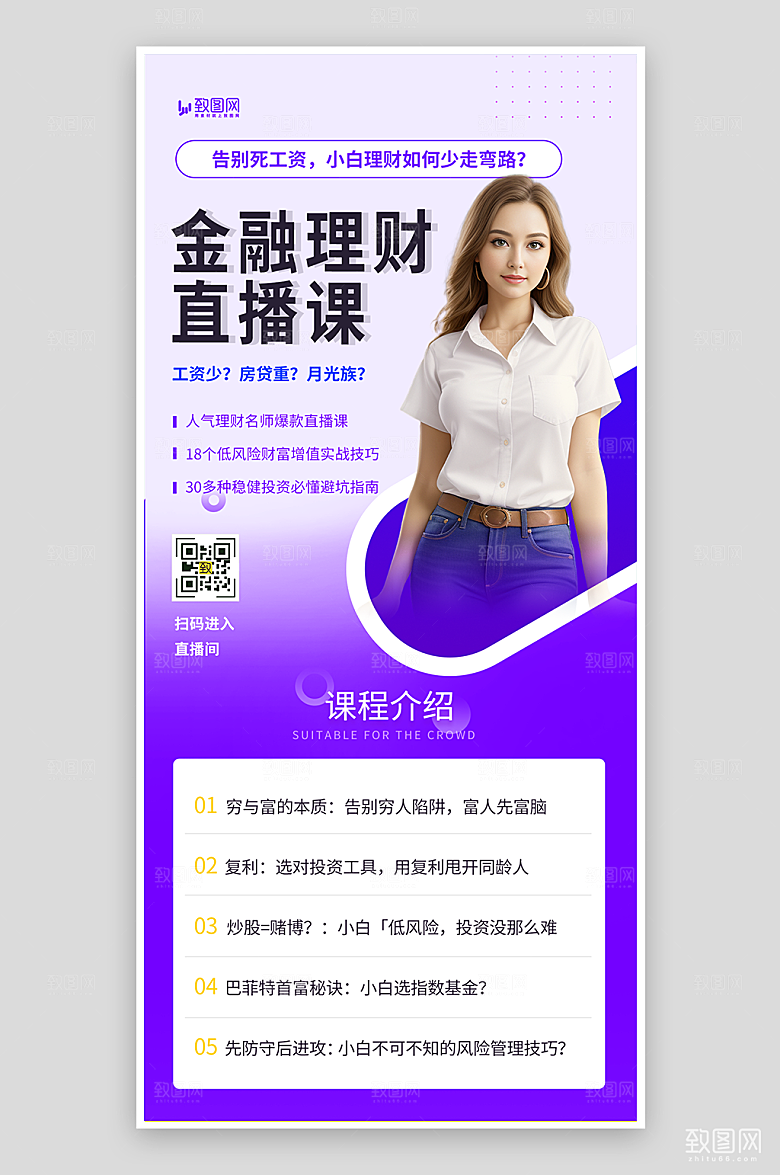 金融理财直播课程海报