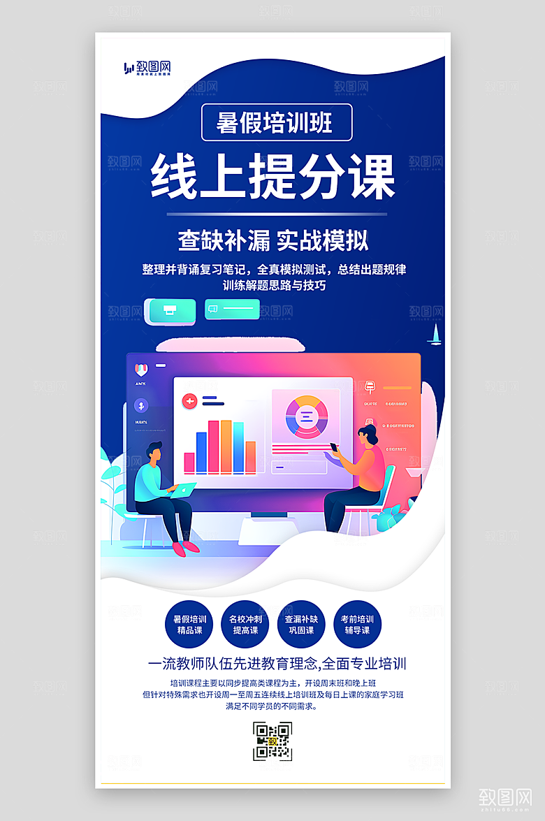 暑假线上培训课程海报