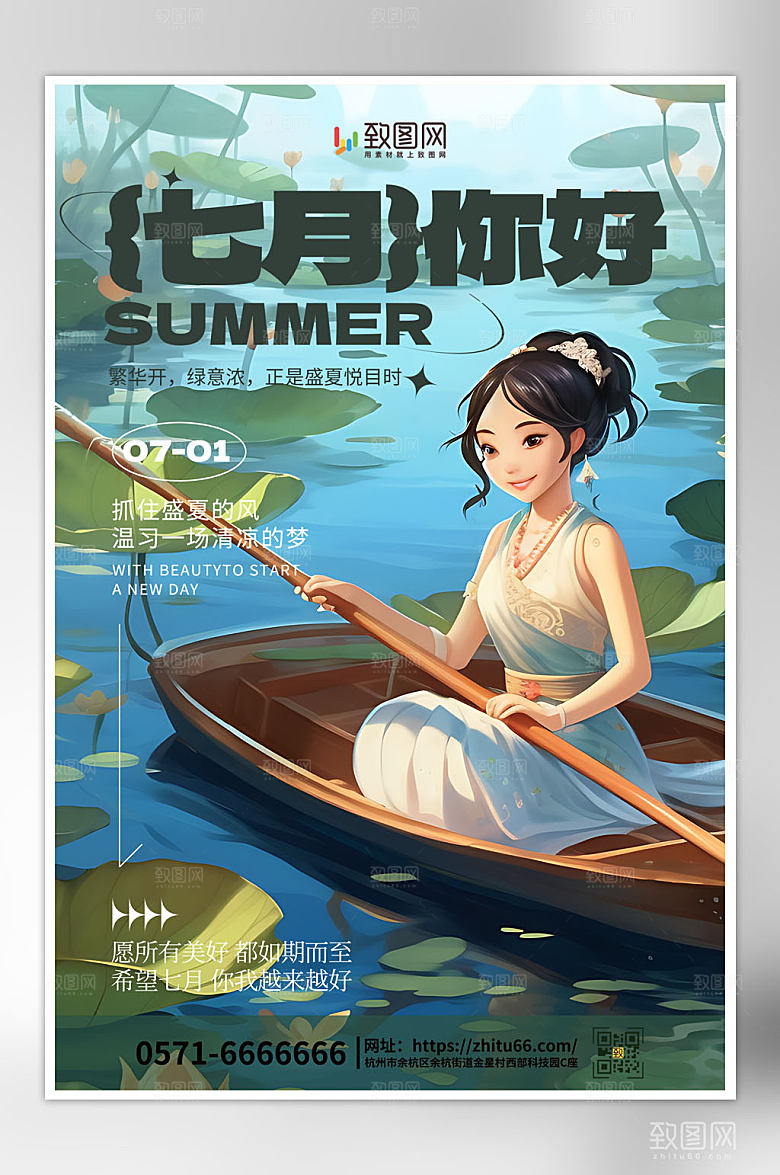 唯美插画七月你好海报