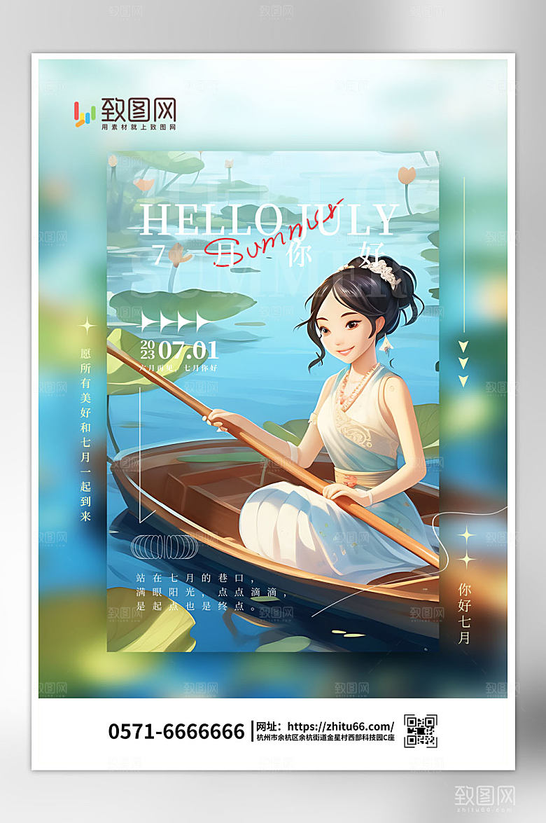 唯美插画风七月你好海报