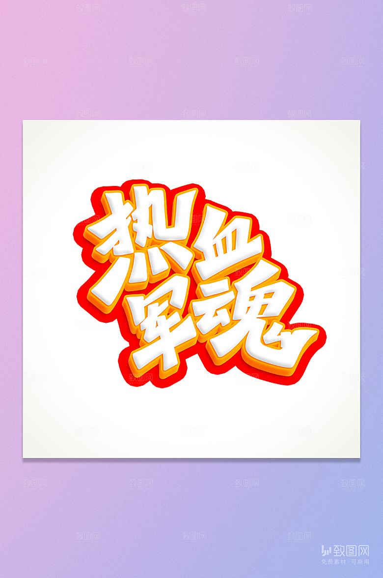 热血军魂立体艺术字