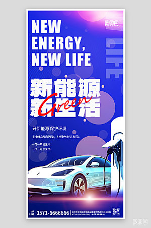新能源汽车绿色环保电车手机海报