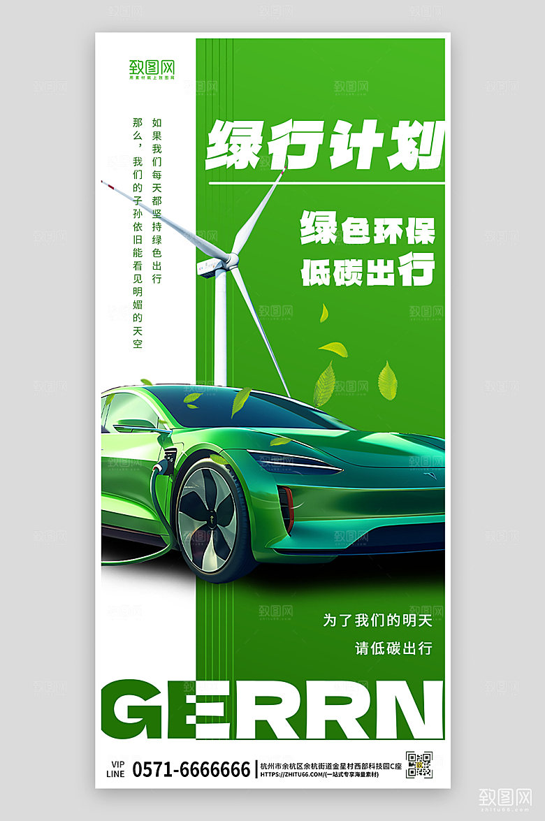新能源绿色环保电车手机海报