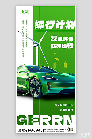 新能源绿色环保电车手机海报