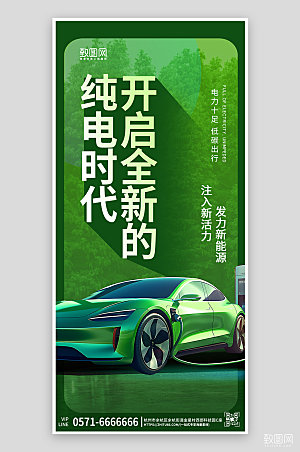 新能源绿色出行汽车手机海报
