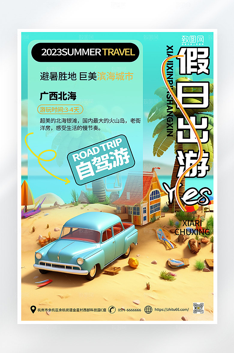 简约大气假日旅游自驾游海报