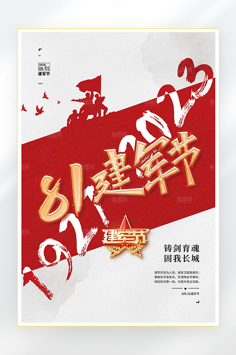 建军节建军96周年海报