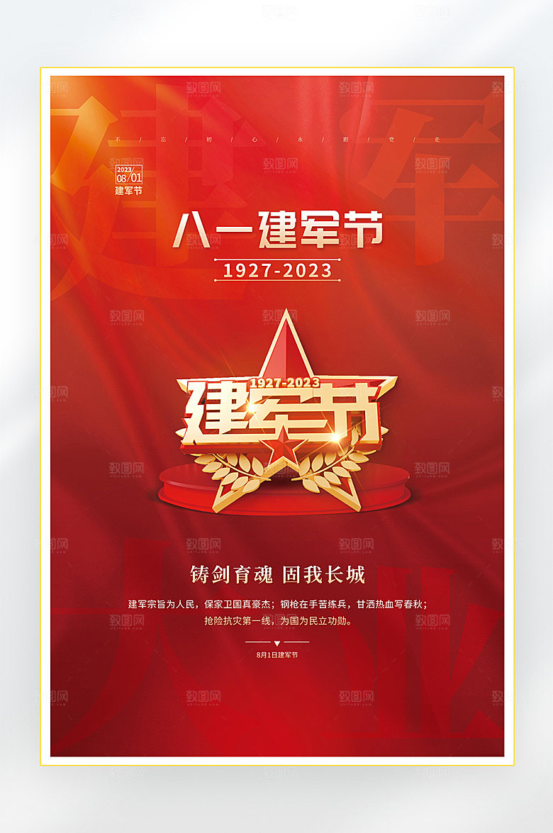 建军节建军96周年海报