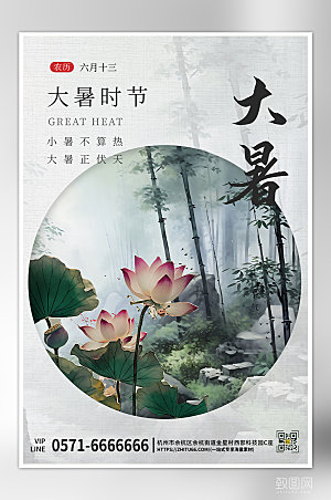中国传统节气大暑水墨风海报