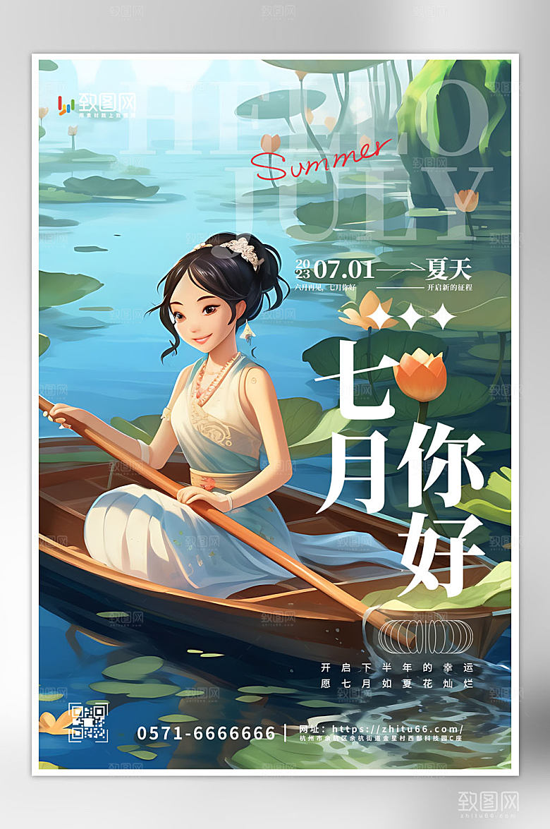 创意大气七月你好海报