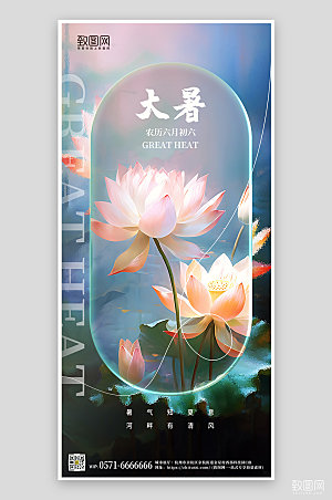 中国传统节气大暑荷花手机海报
