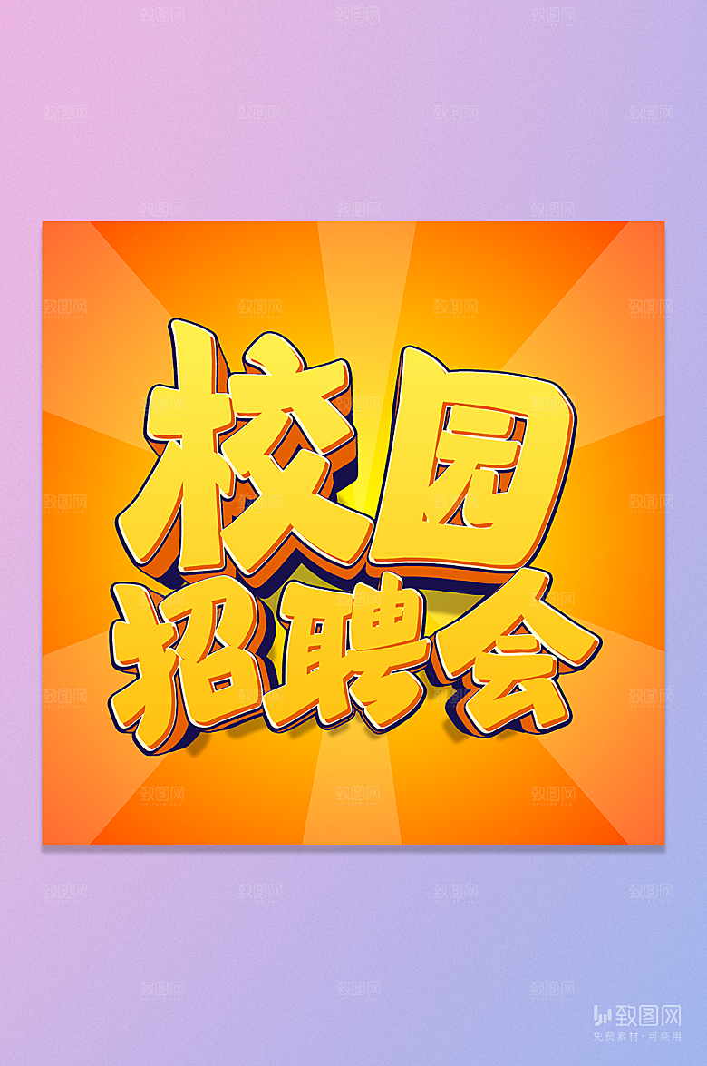 校园招聘会立体字元素