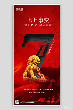 七七卢沟桥事变狮子红色手机海报