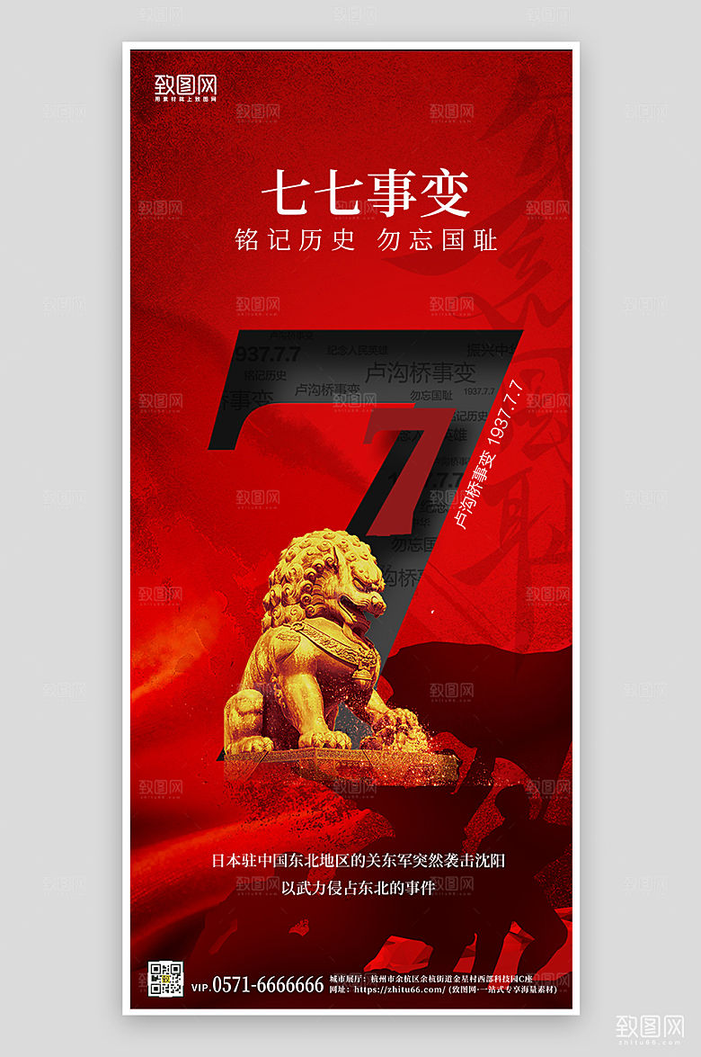 七七卢沟桥事变狮子红色手机海报