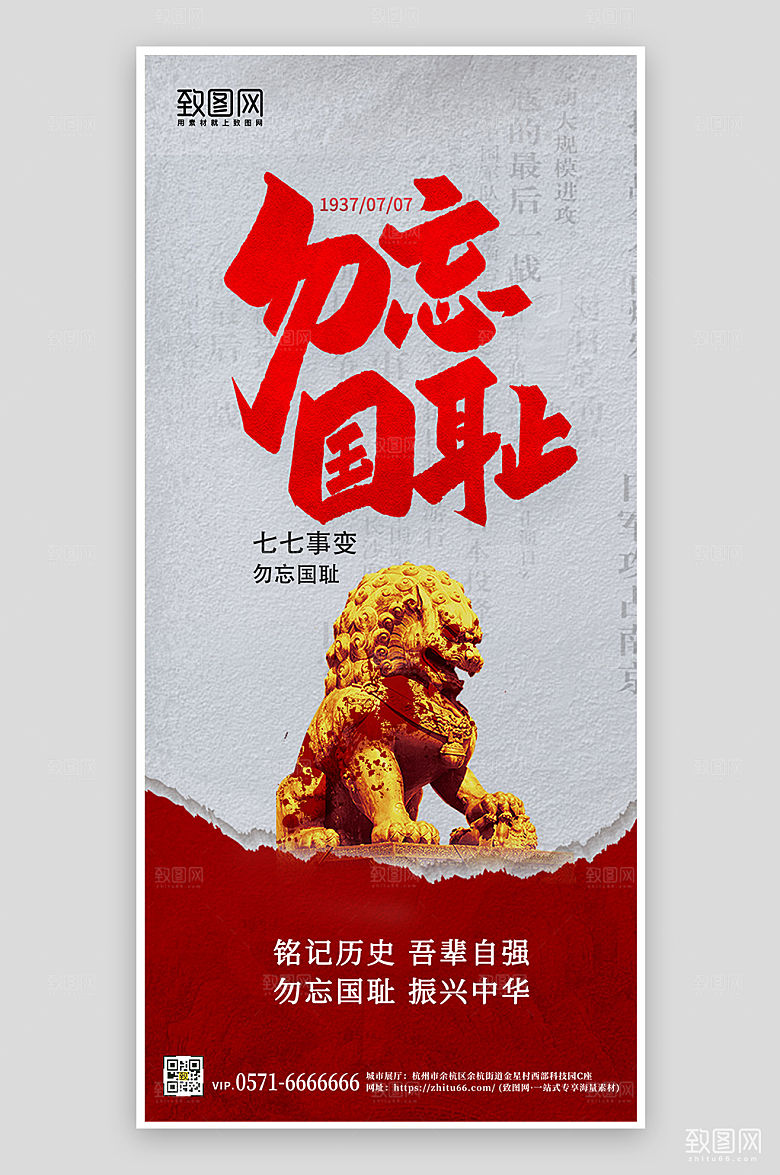 七七事变石狮勿忘国耻手机海报