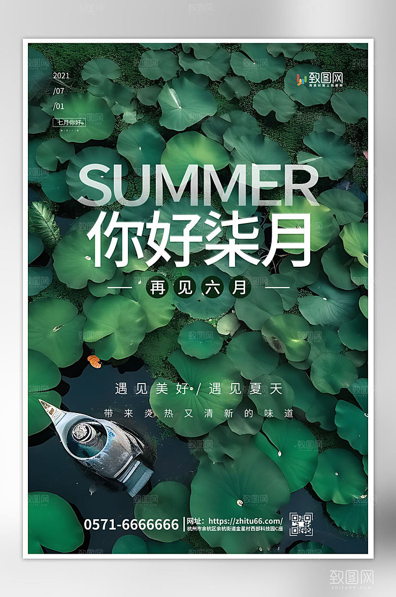 简约大气七月你好海报