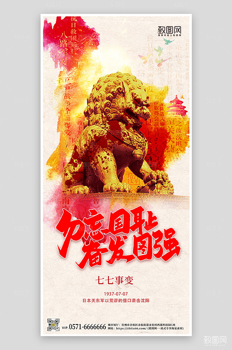 七七事变石狮勿忘国耻手机海报