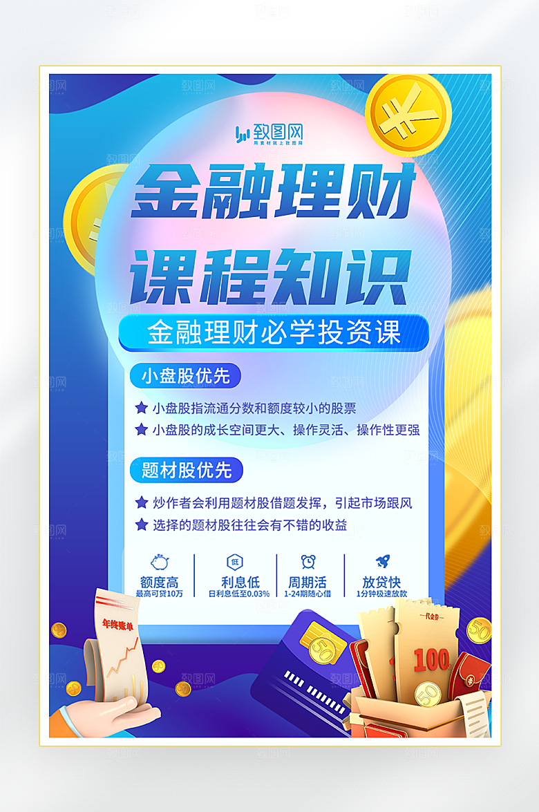 金融理财课程海报