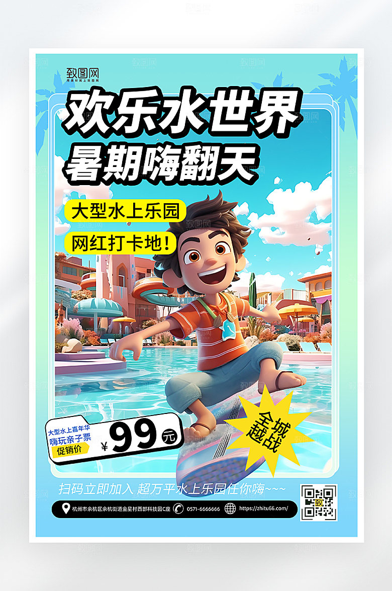 简约大气水上乐园冲浪海报