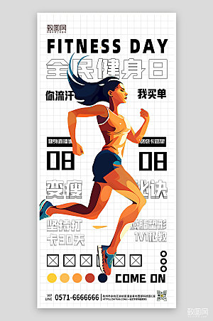 健身运动锻炼跑步手机海报