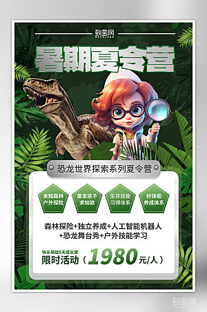 夏天夏季旅行恐龙夏令营海报