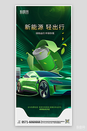 新能源环保绿色电动车手机海报