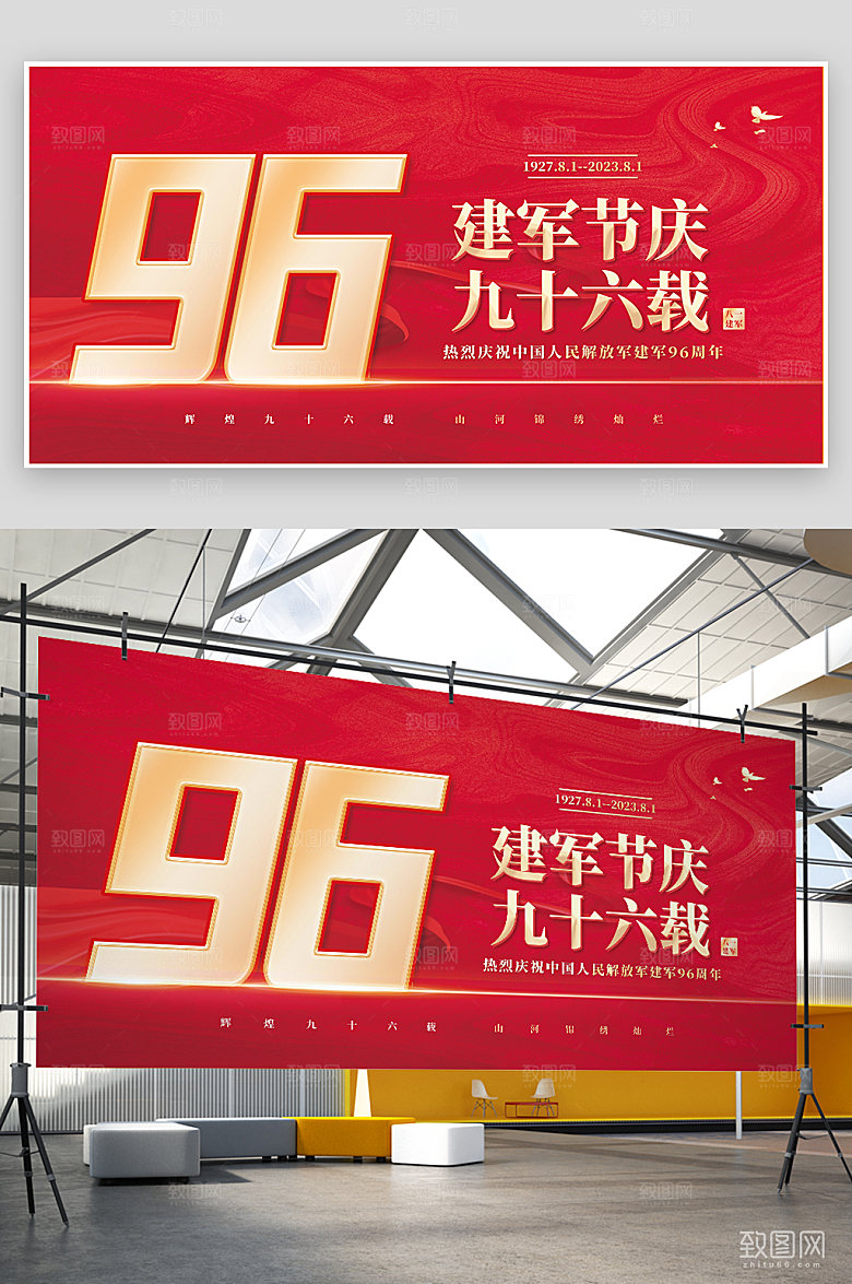 建军节建军96周年展板
