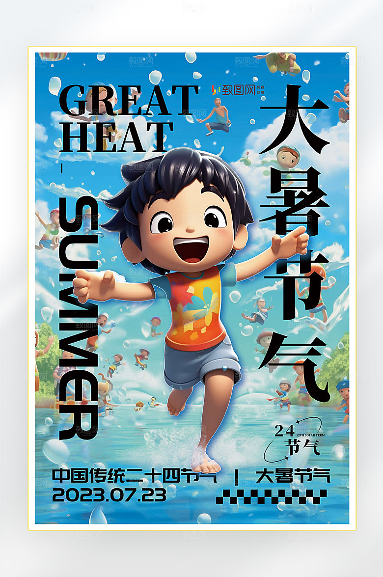 大暑二十四节气大暑节气海报
