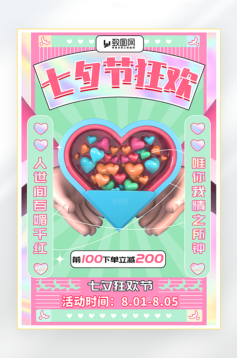七夕情人节狂欢促销海报